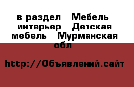  в раздел : Мебель, интерьер » Детская мебель . Мурманская обл.